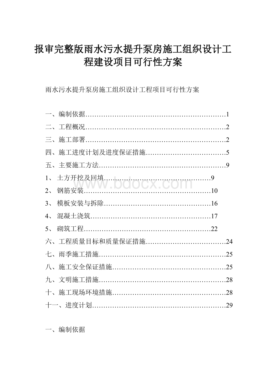 报审完整版雨水污水提升泵房施工组织设计工程建设项目可行性方案.docx