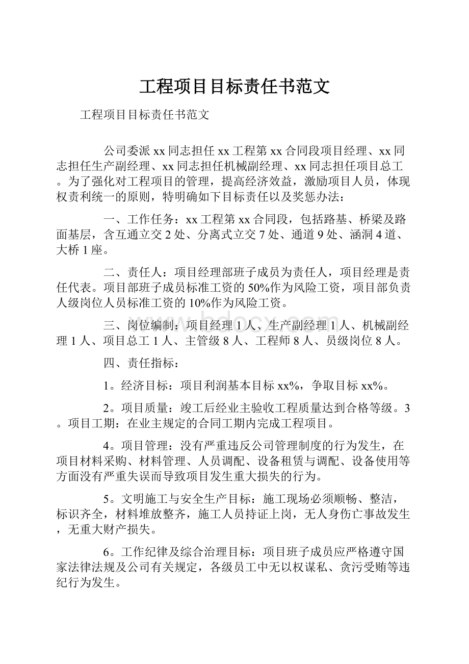 工程项目目标责任书范文.docx