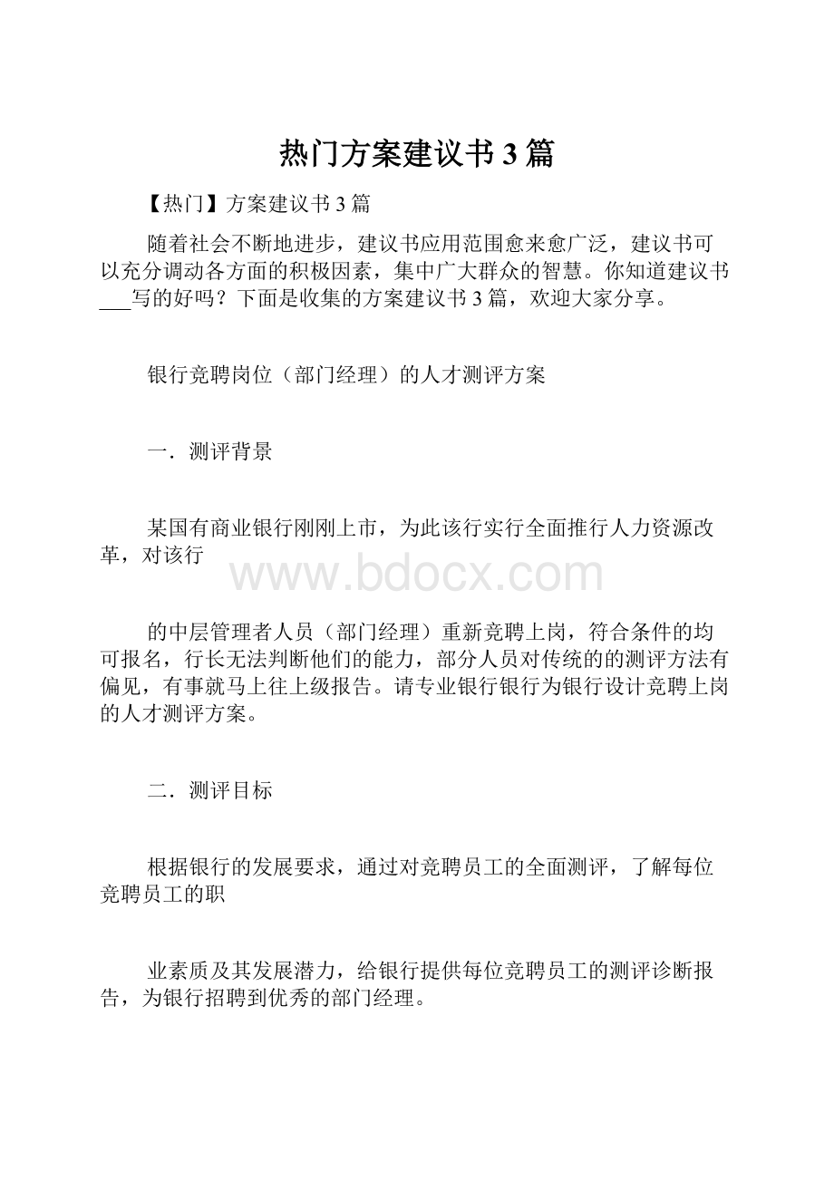 热门方案建议书3篇.docx