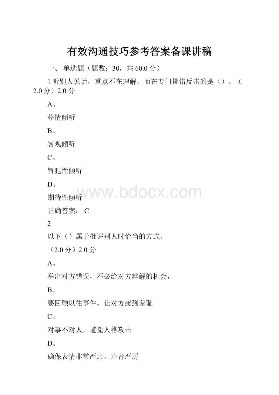 有效沟通技巧参考答案备课讲稿.docx