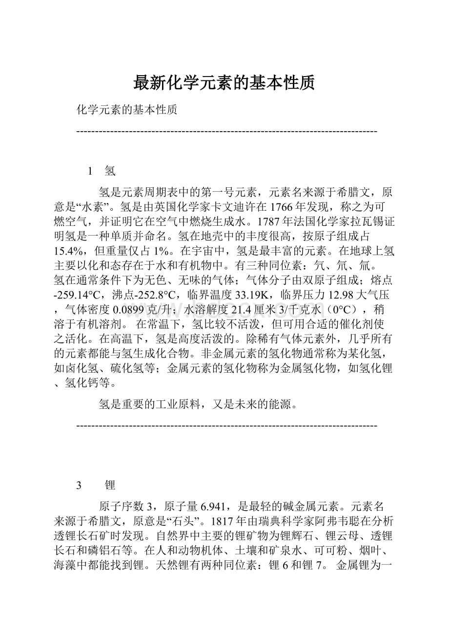 最新化学元素的基本性质.docx_第1页