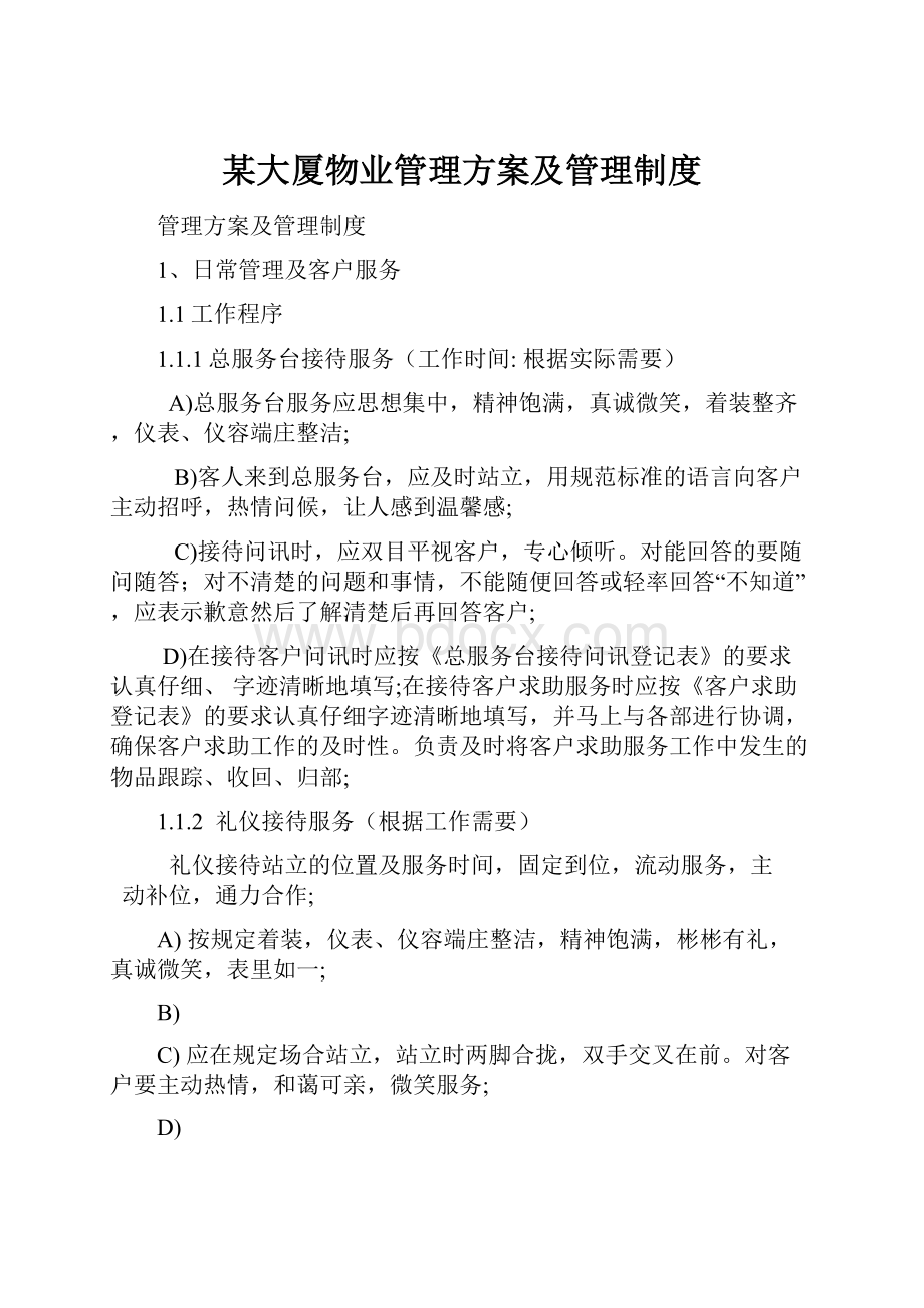 某大厦物业管理方案及管理制度.docx_第1页