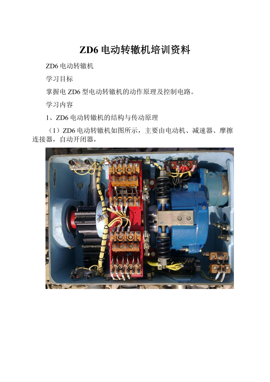 ZD6电动转辙机培训资料.docx