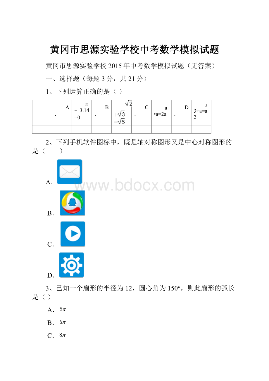 黄冈市思源实验学校中考数学模拟试题.docx