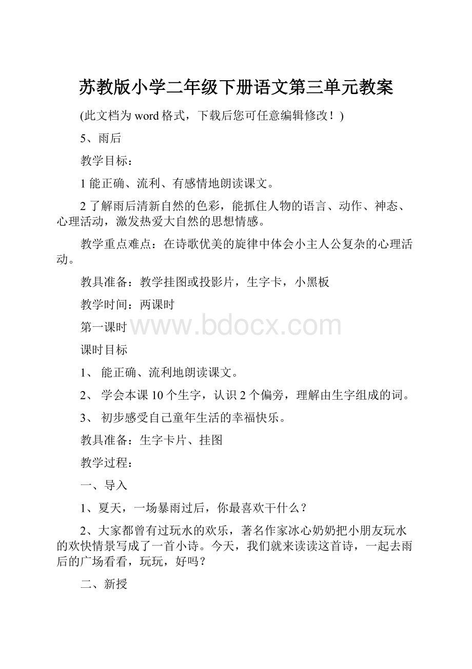 苏教版小学二年级下册语文第三单元教案.docx