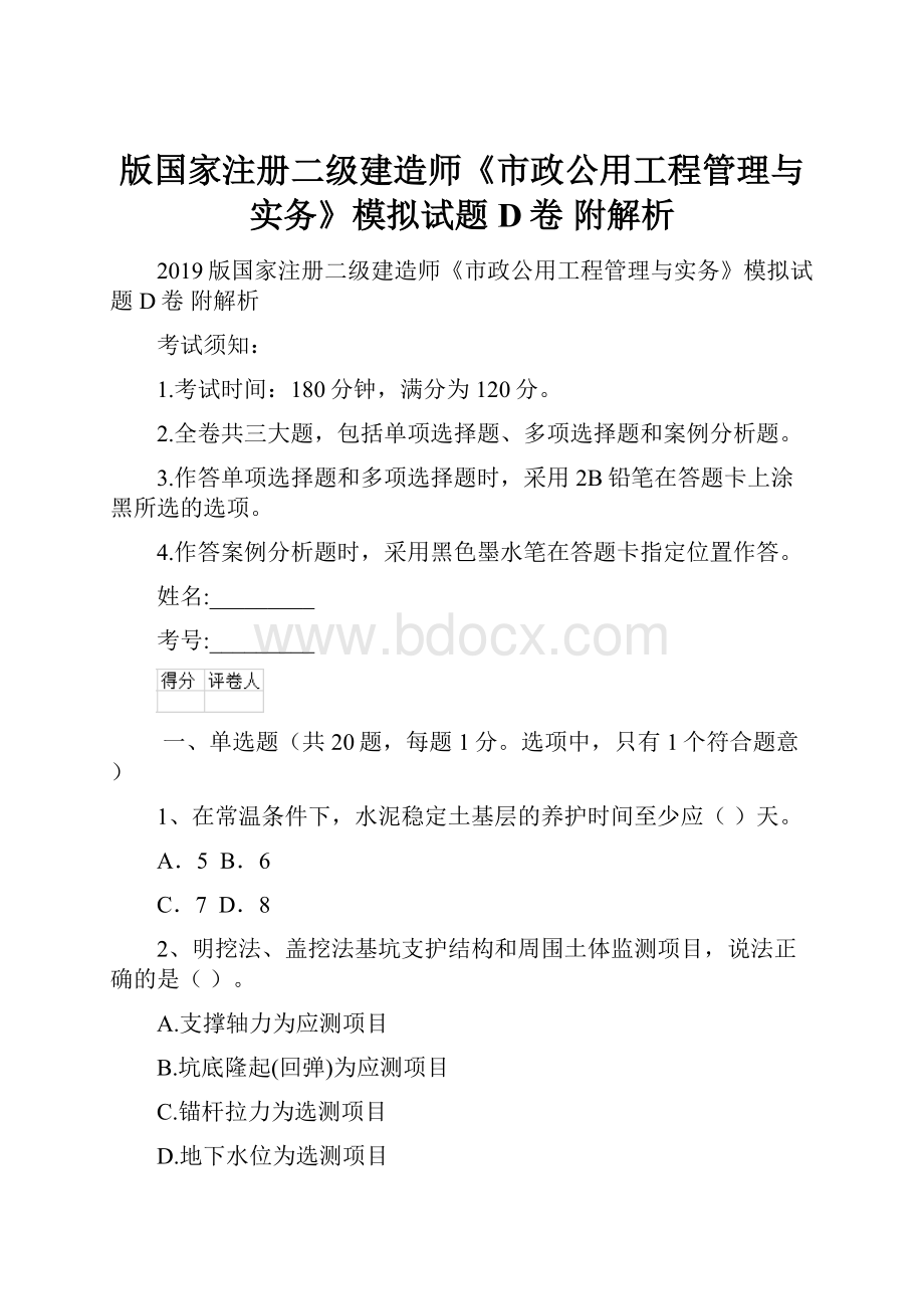 版国家注册二级建造师《市政公用工程管理与实务》模拟试题D卷 附解析.docx_第1页