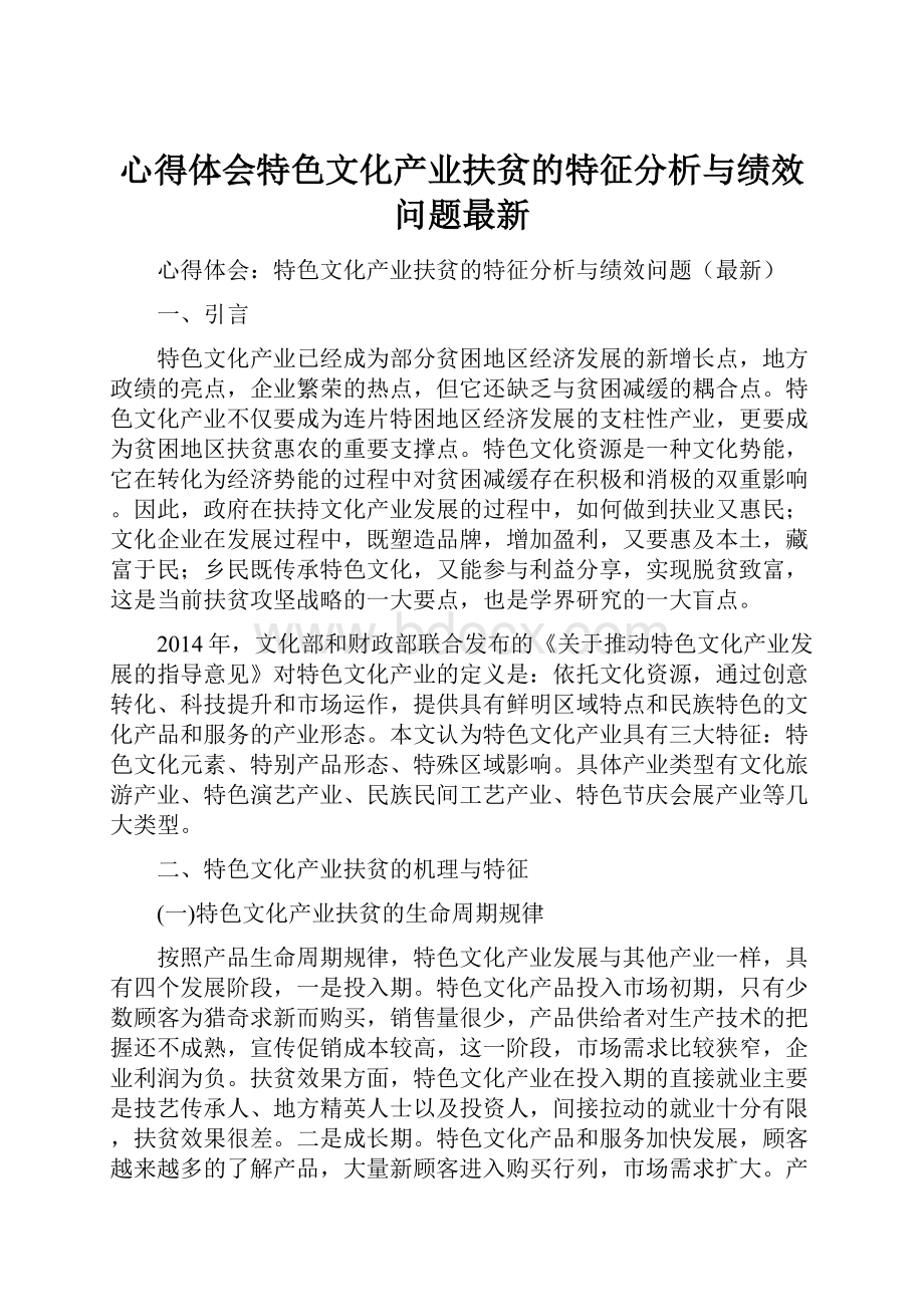 心得体会特色文化产业扶贫的特征分析与绩效问题最新.docx