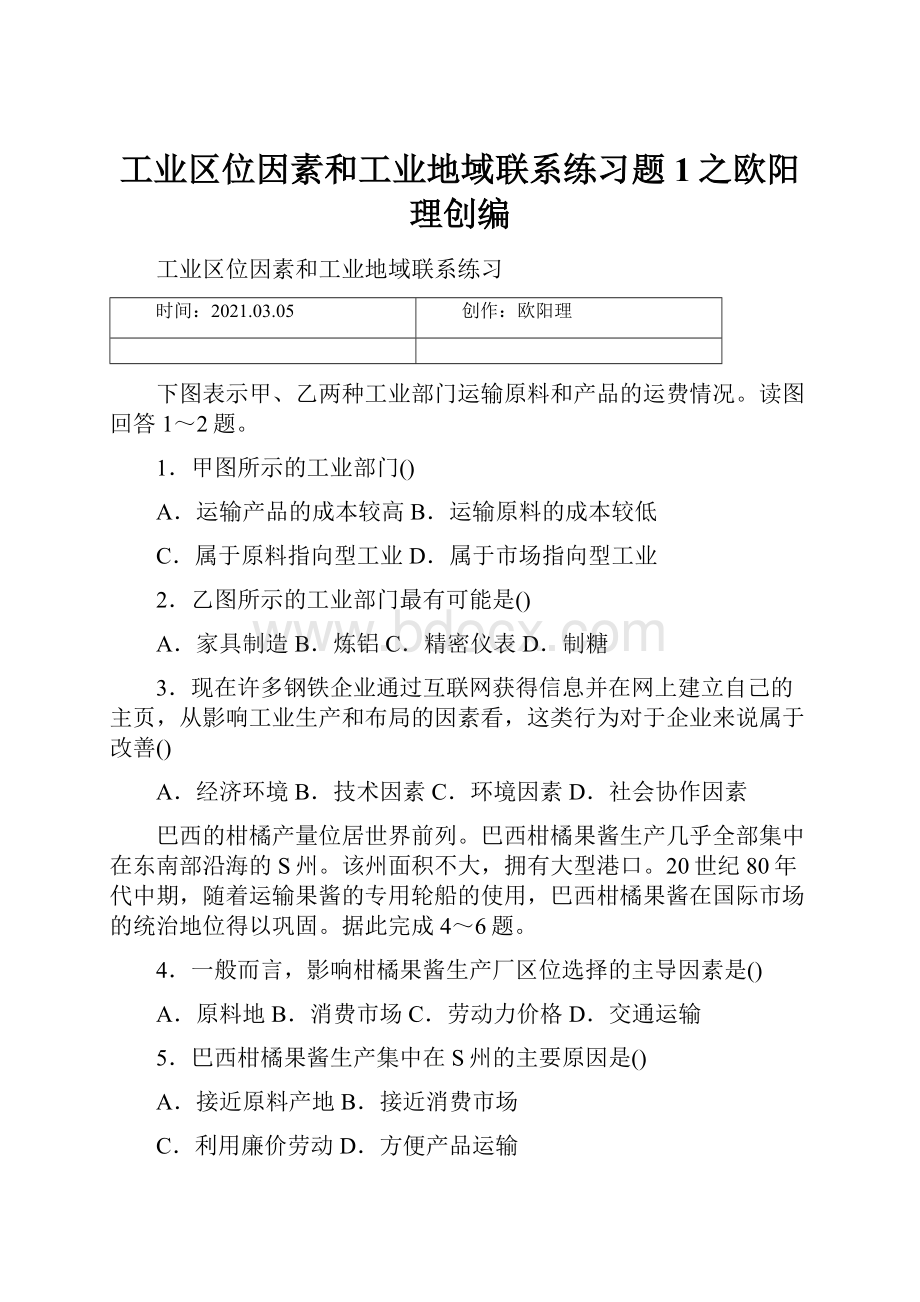 工业区位因素和工业地域联系练习题1之欧阳理创编.docx