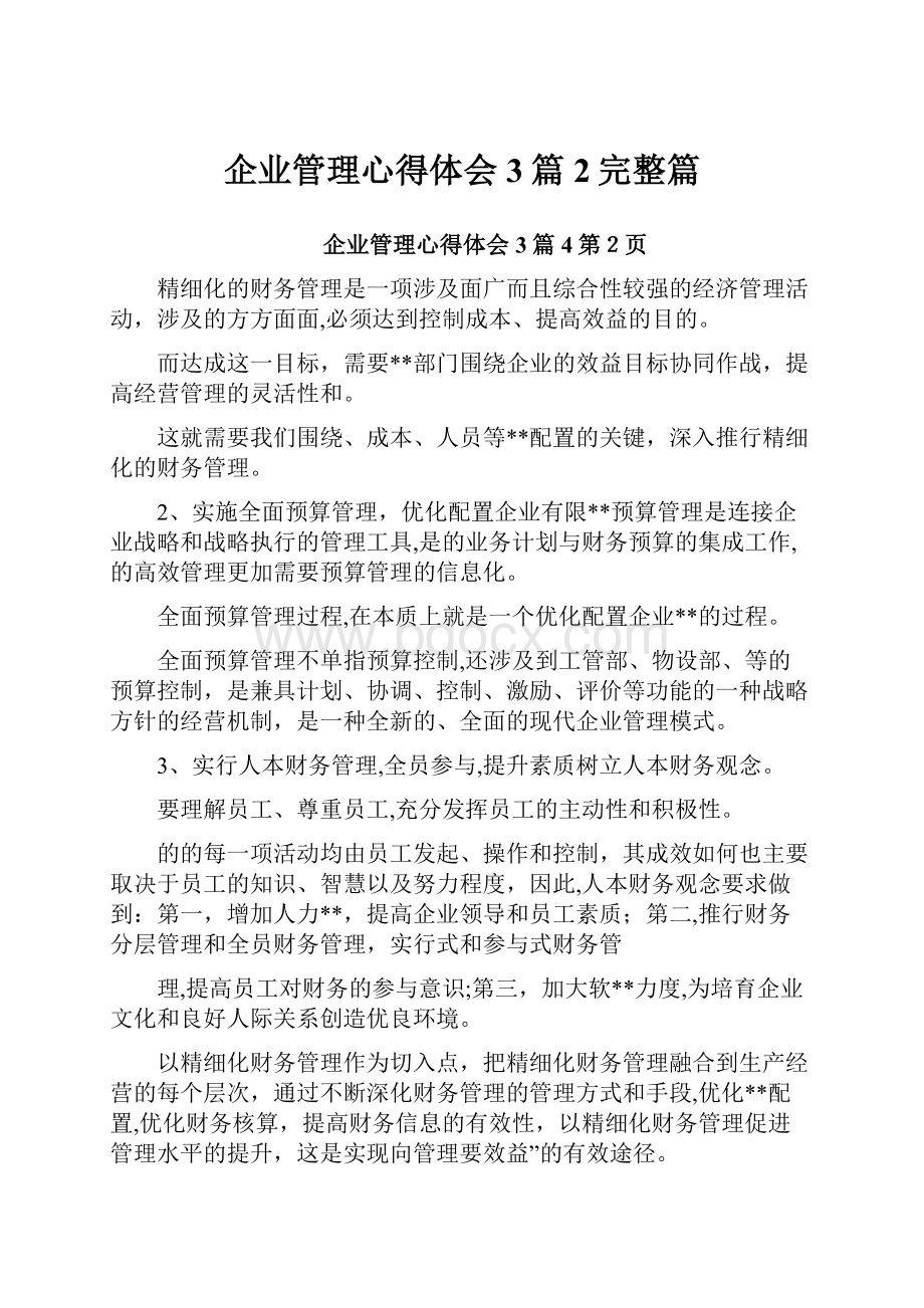 企业管理心得体会3篇2完整篇.docx_第1页