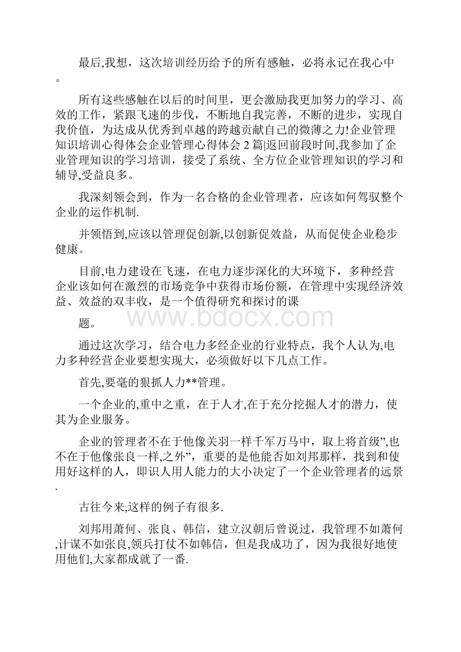 企业管理心得体会3篇2完整篇.docx_第2页