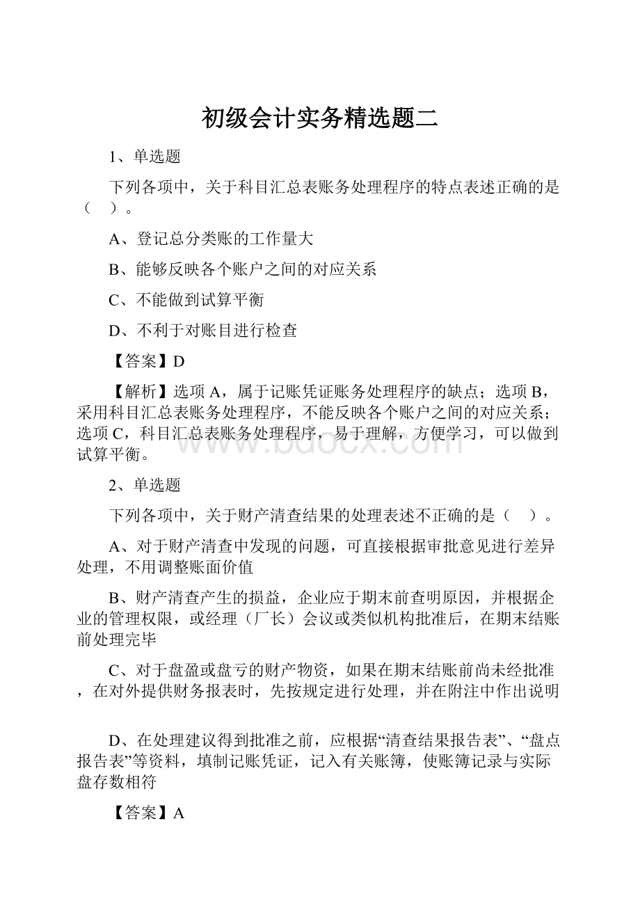 初级会计实务精选题二.docx