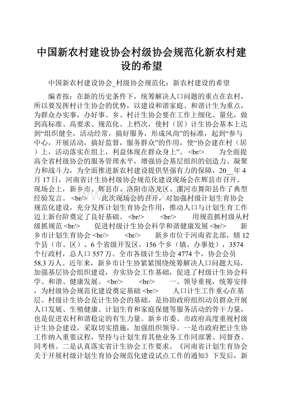 中国新农村建设协会村级协会规范化新农村建设的希望.docx