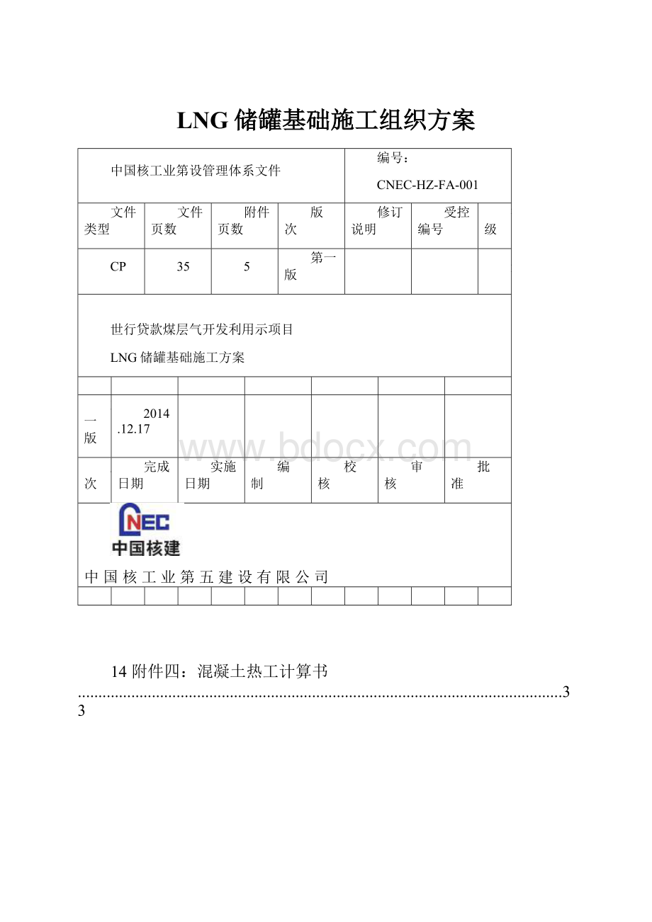 LNG储罐基础施工组织方案.docx