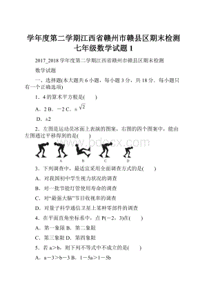 学年度第二学期江西省赣州市赣县区期末检测七年级数学试题1.docx