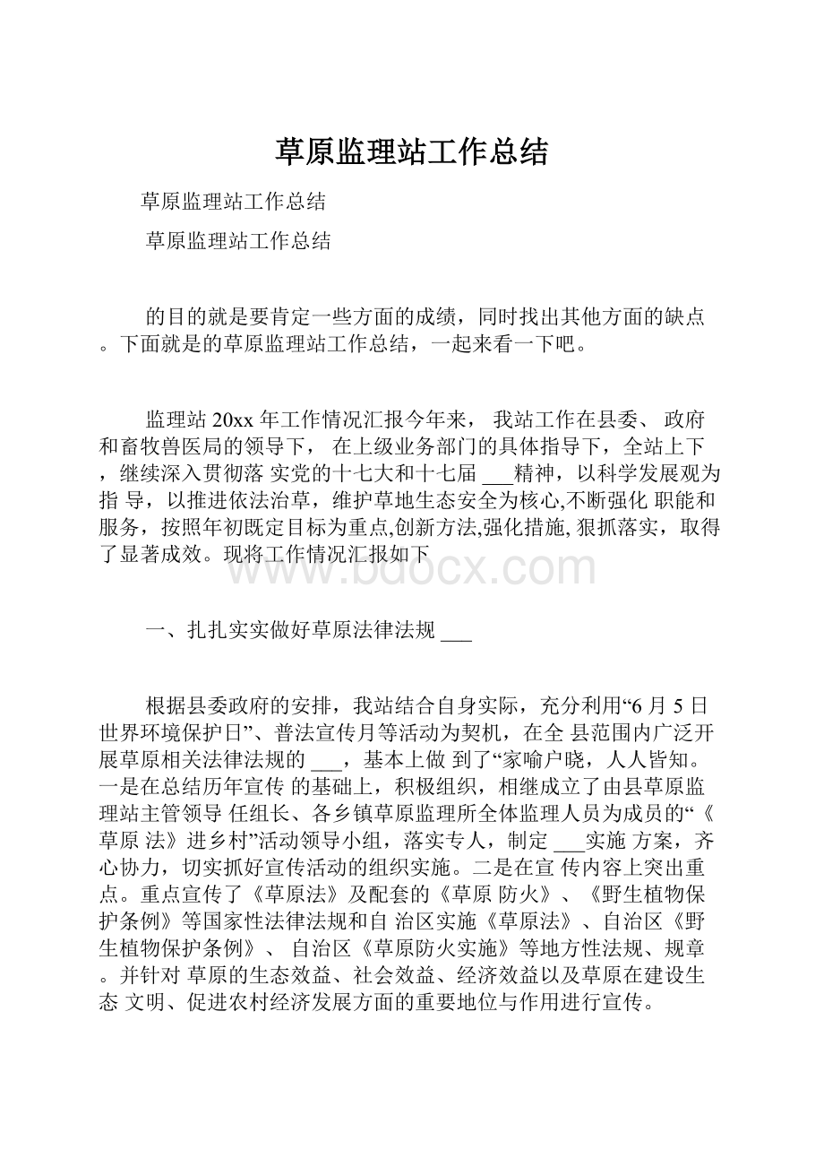 草原监理站工作总结.docx