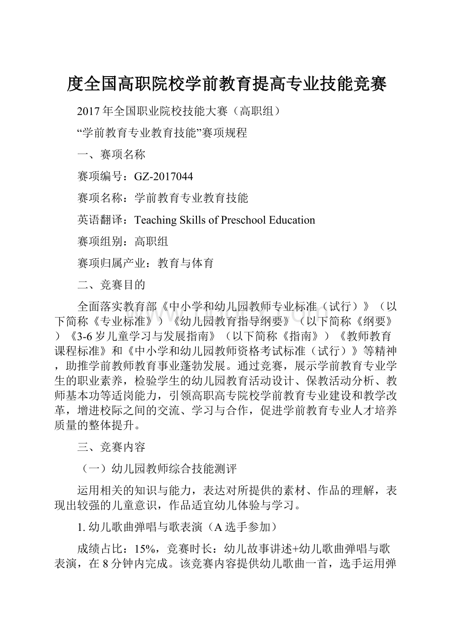 度全国高职院校学前教育提高专业技能竞赛.docx