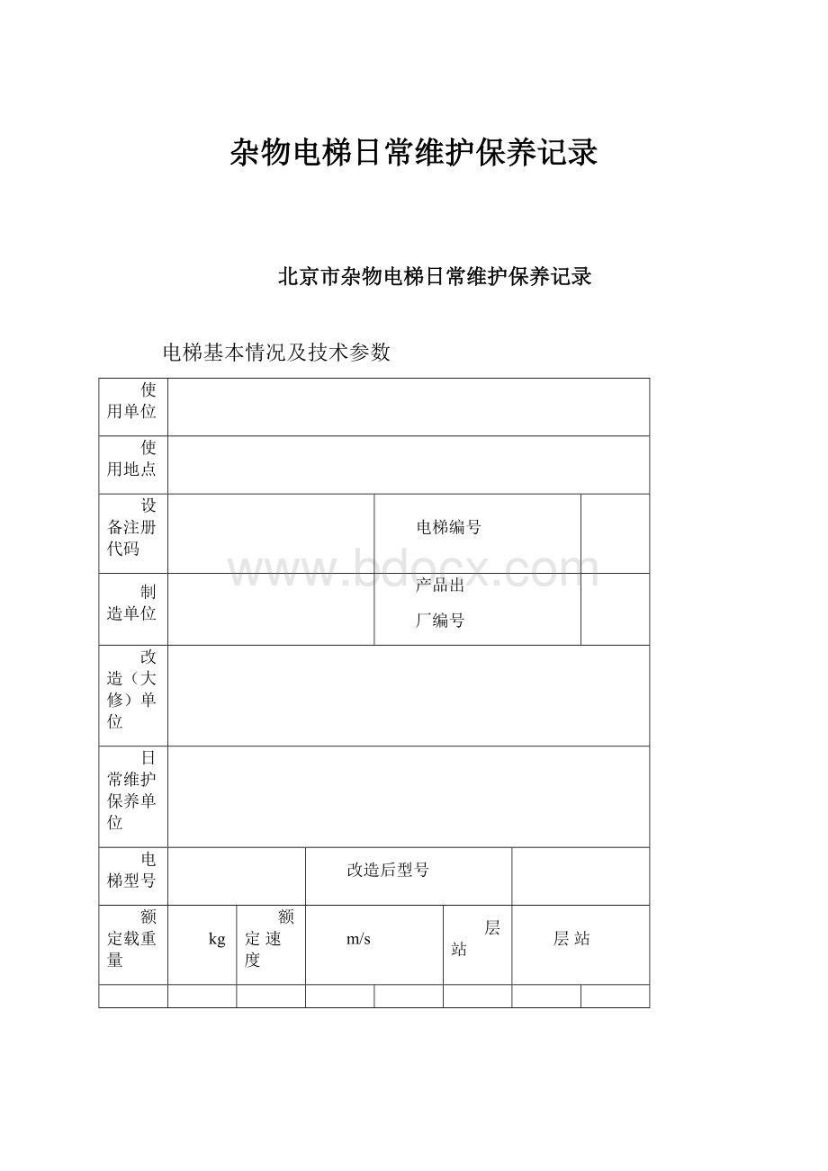 杂物电梯日常维护保养记录.docx