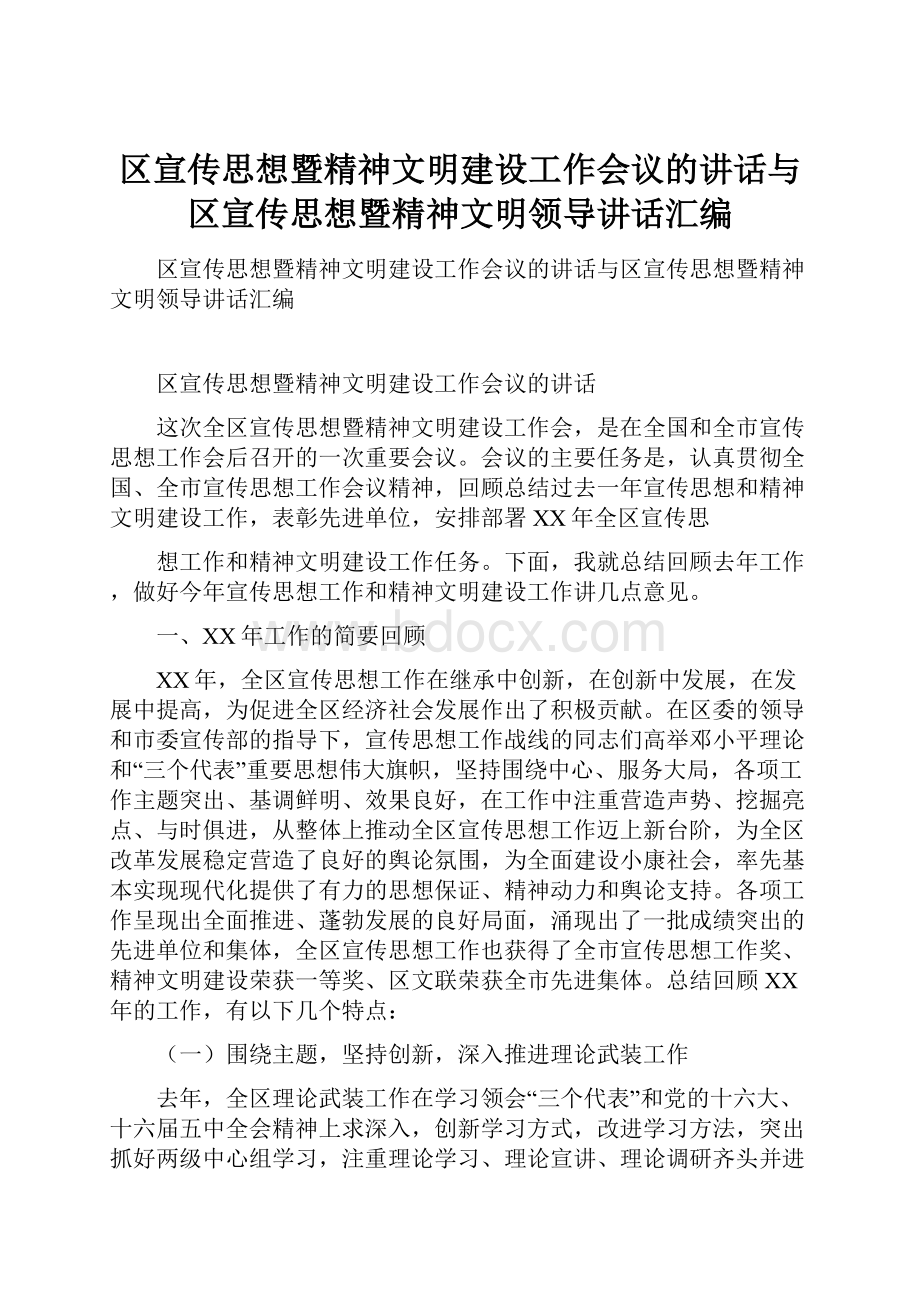 区宣传思想暨精神文明建设工作会议的讲话与区宣传思想暨精神文明领导讲话汇编.docx