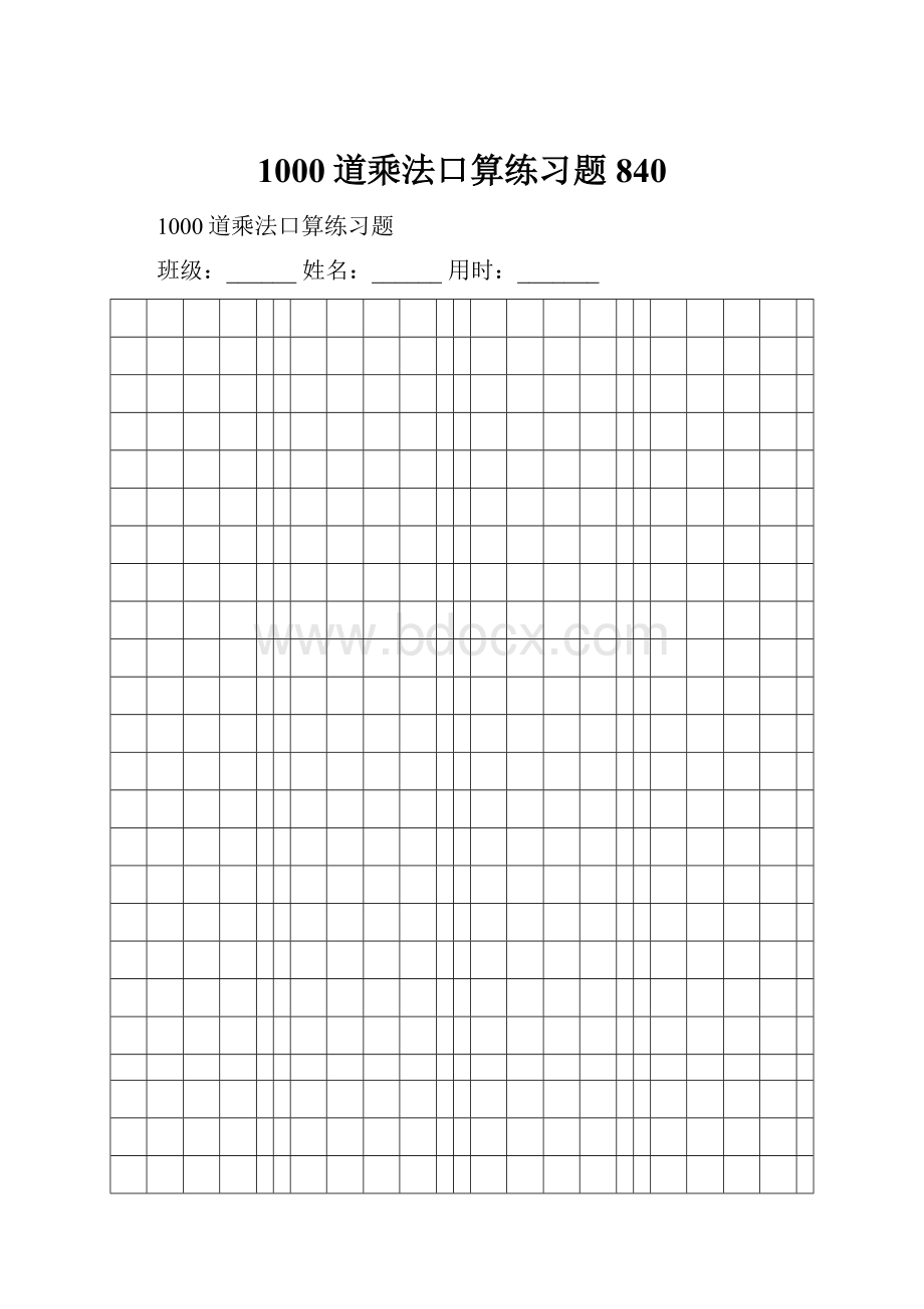 1000道乘法口算练习题840.docx_第1页