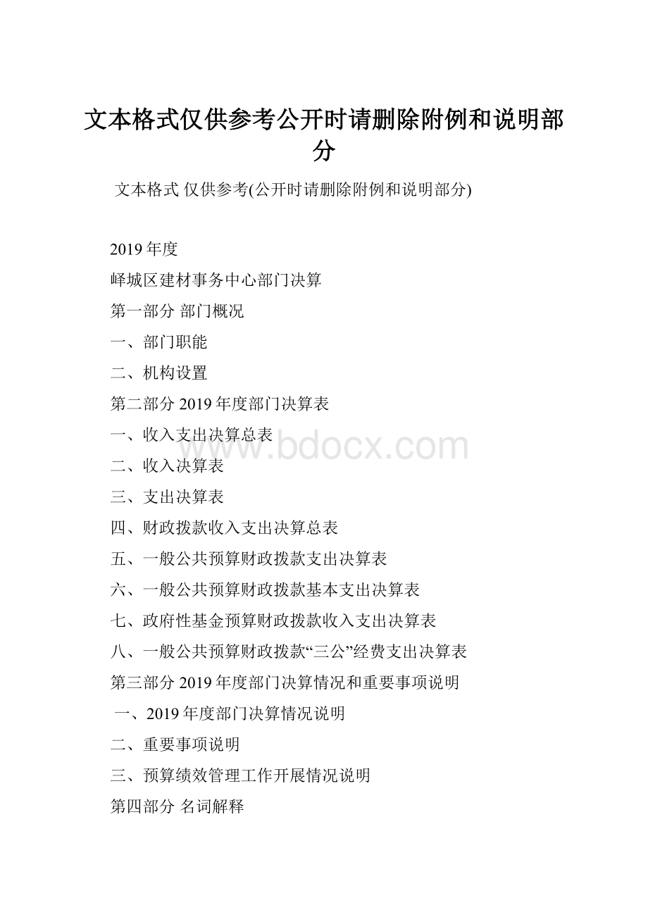 文本格式仅供参考公开时请删除附例和说明部分.docx