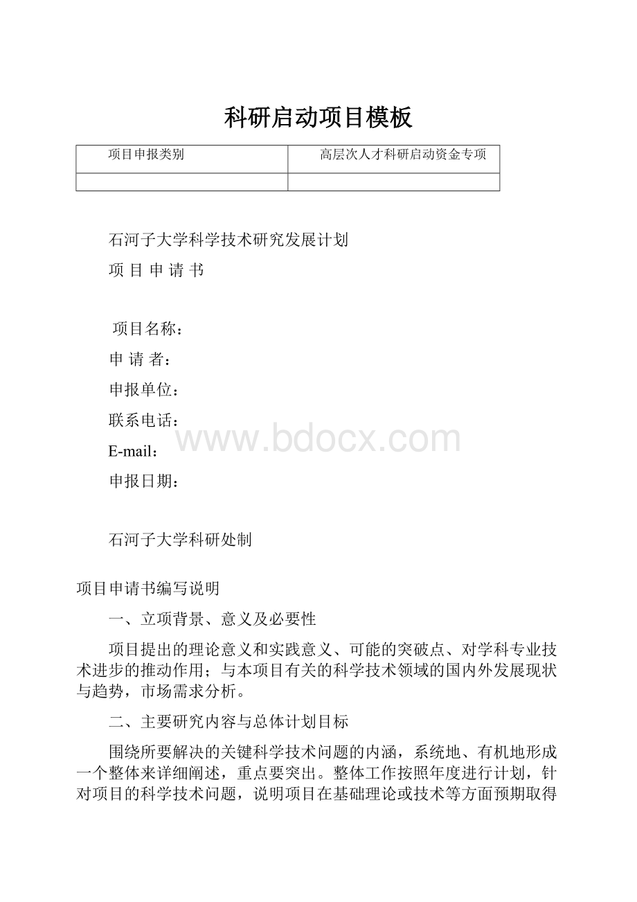 科研启动项目模板.docx