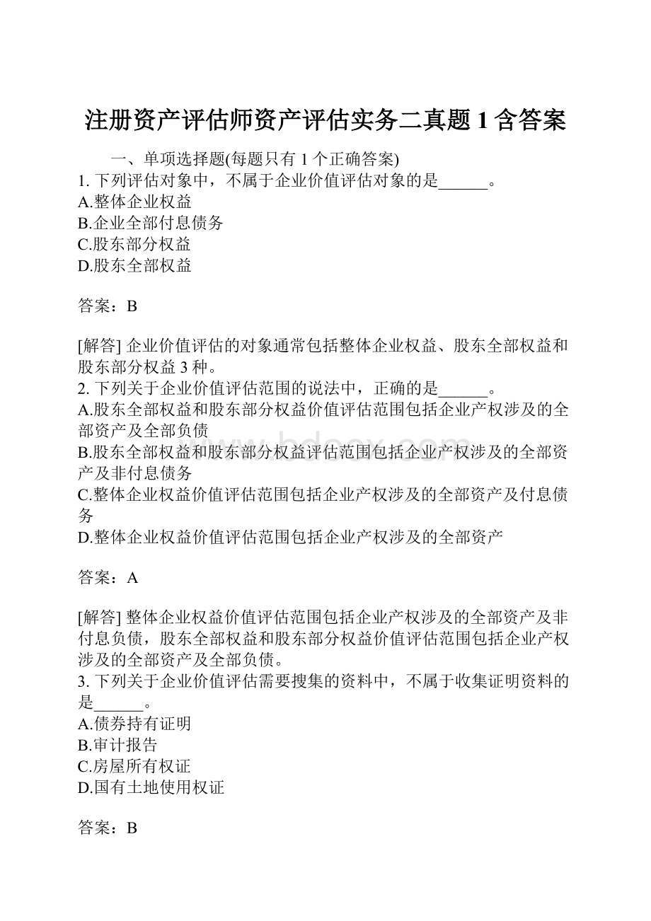 注册资产评估师资产评估实务二真题1含答案.docx_第1页