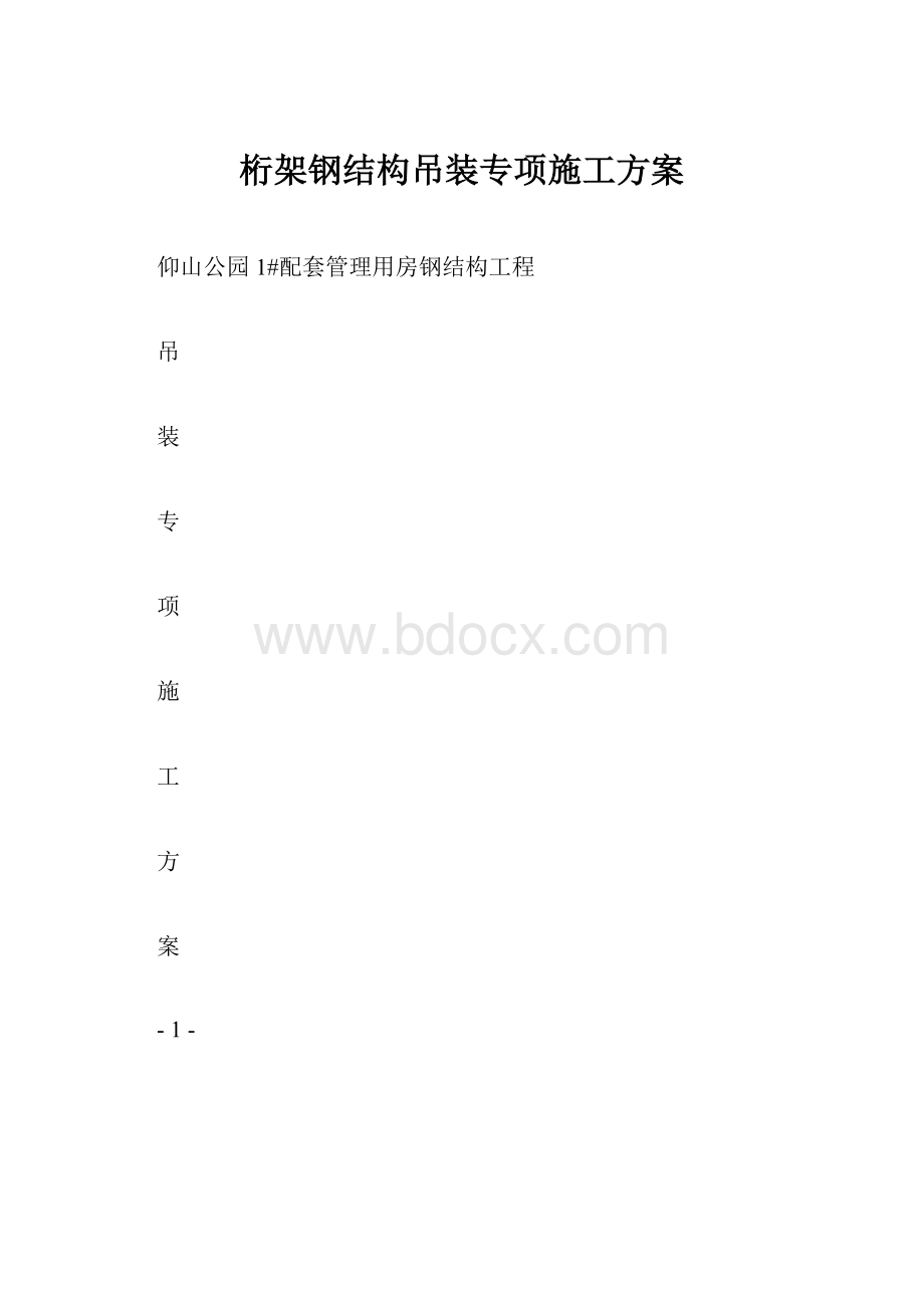 桁架钢结构吊装专项施工方案.docx