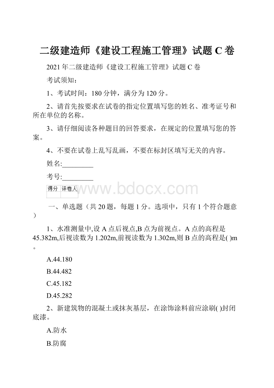 二级建造师《建设工程施工管理》试题C卷.docx