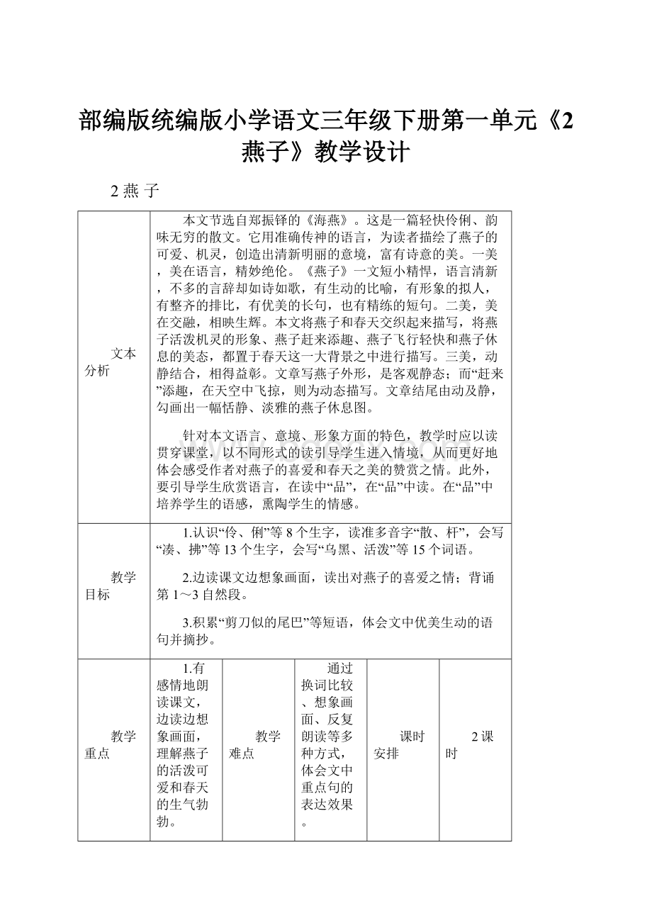 部编版统编版小学语文三年级下册第一单元《2 燕子》教学设计.docx