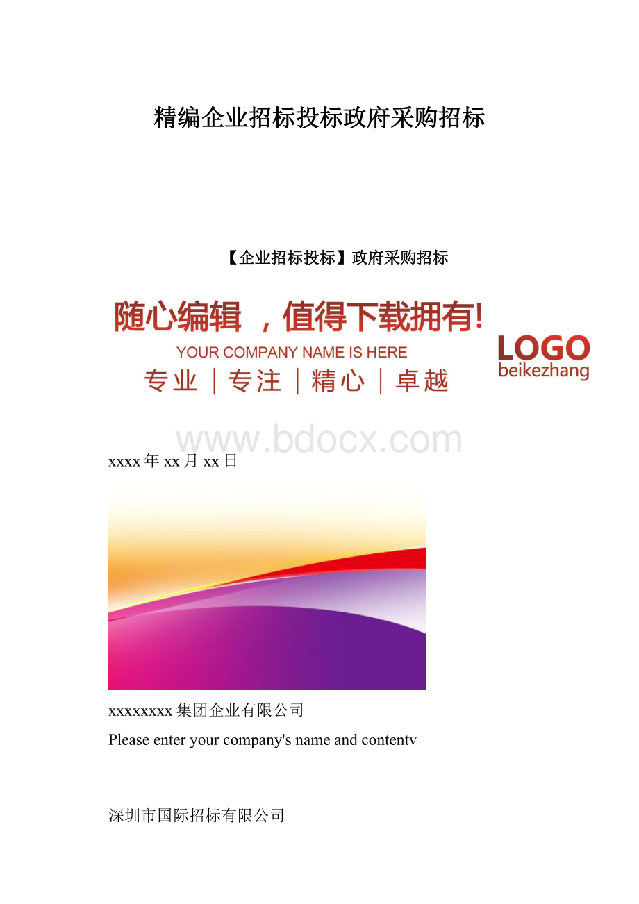 精编企业招标投标政府采购招标.docx_第1页