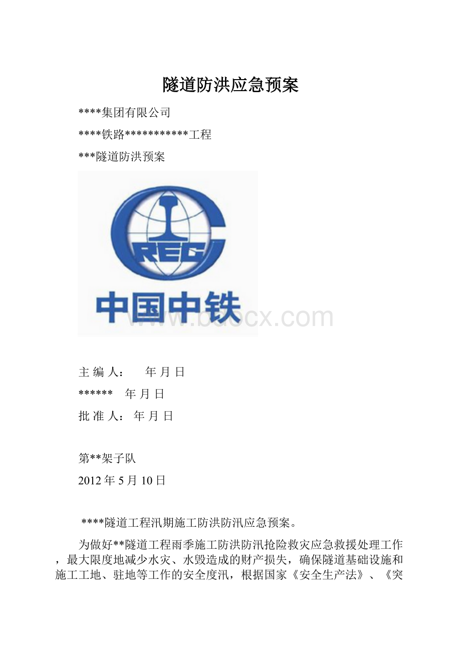 隧道防洪应急预案.docx