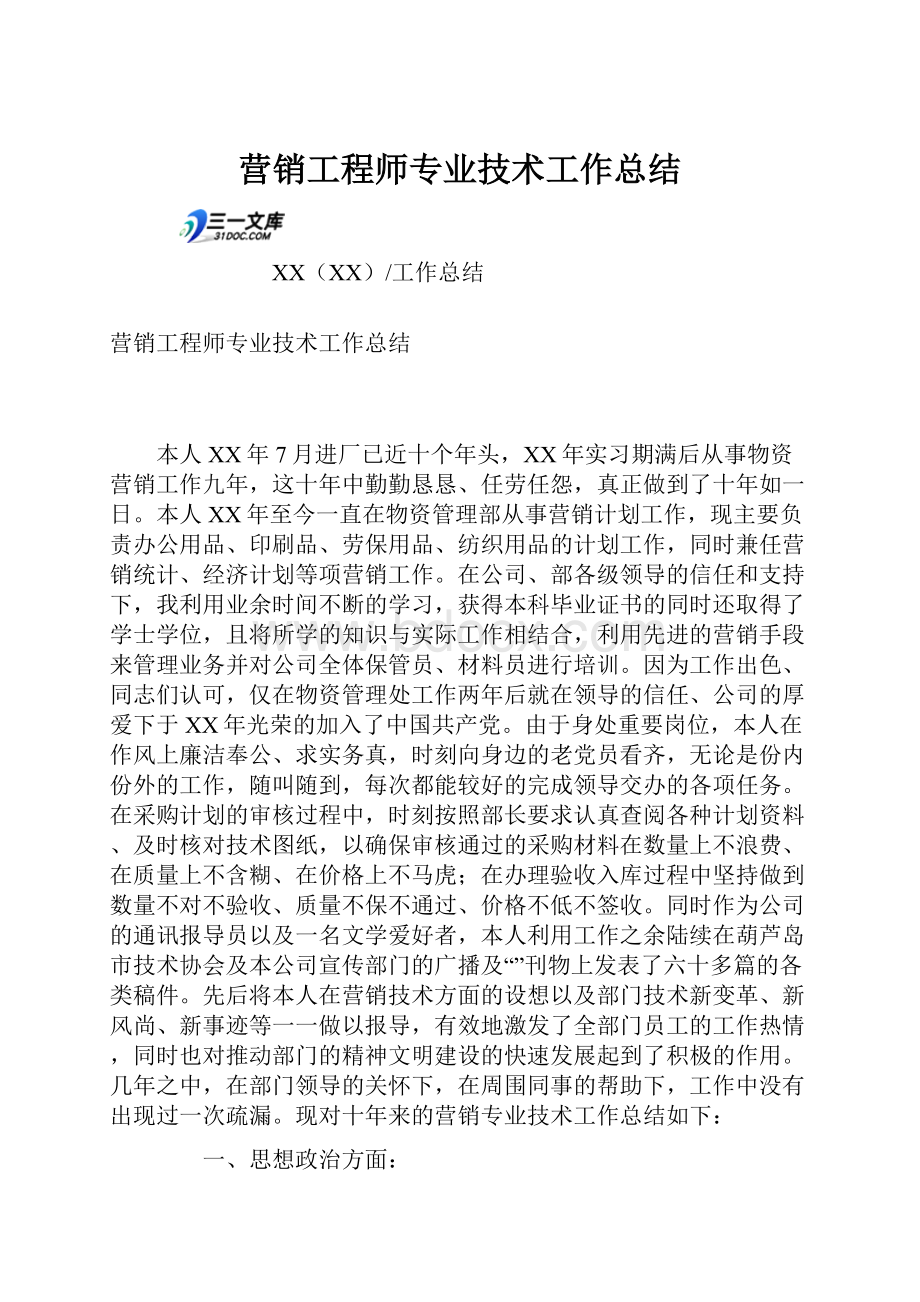 营销工程师专业技术工作总结.docx