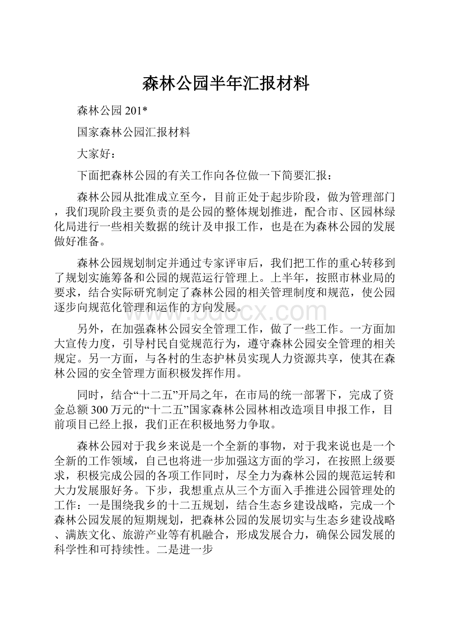 森林公园半年汇报材料.docx