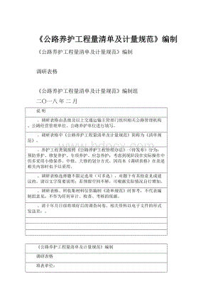 《公路养护工程量清单及计量规范》编制.docx