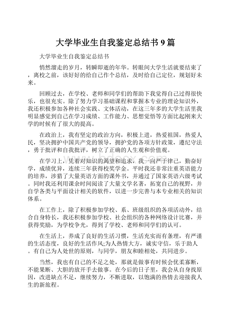 大学毕业生自我鉴定总结书9篇.docx_第1页