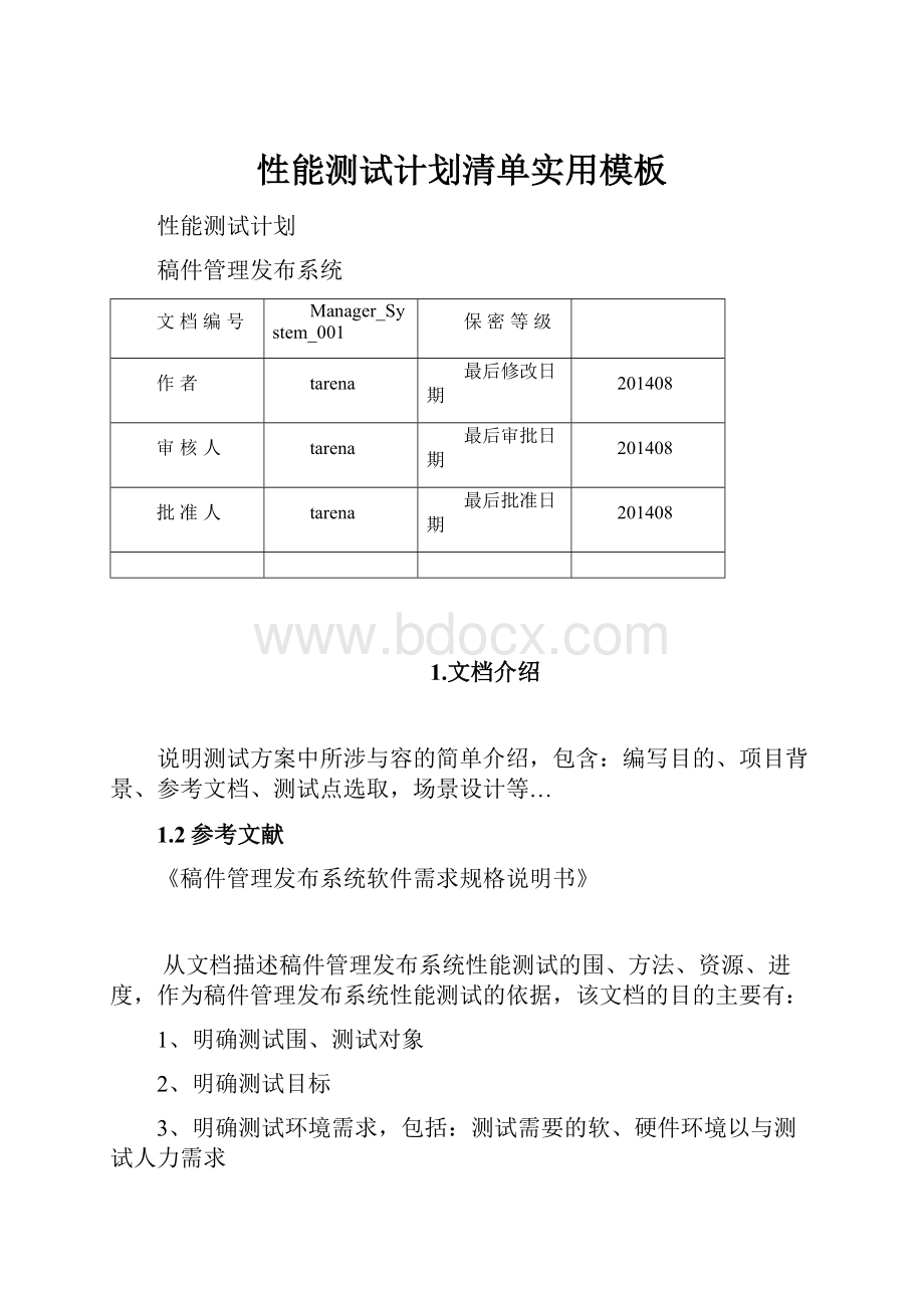 性能测试计划清单实用模板.docx