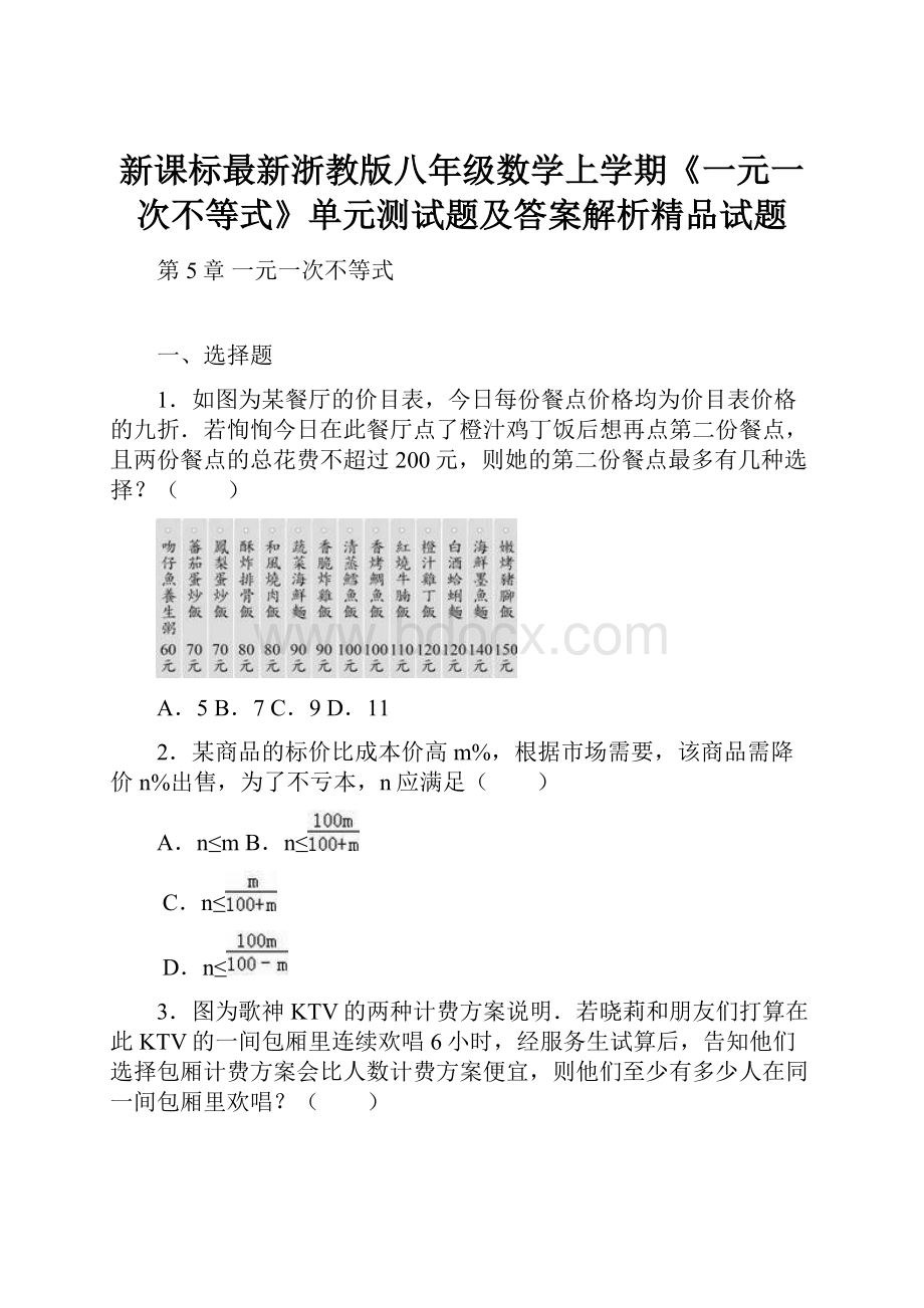 新课标最新浙教版八年级数学上学期《一元一次不等式》单元测试题及答案解析精品试题.docx_第1页