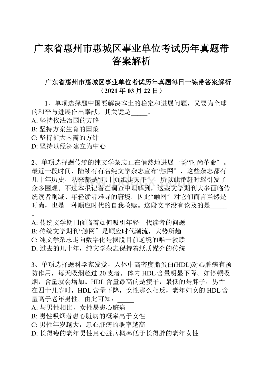 广东省惠州市惠城区事业单位考试历年真题带答案解析.docx