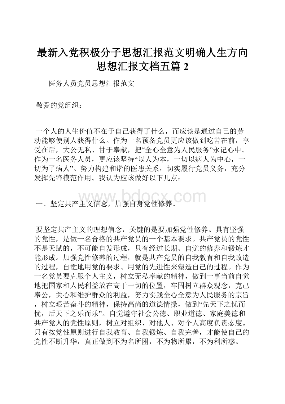 最新入党积极分子思想汇报范文明确人生方向思想汇报文档五篇 2.docx