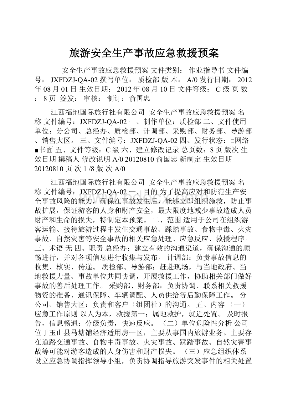 旅游安全生产事故应急救援预案.docx