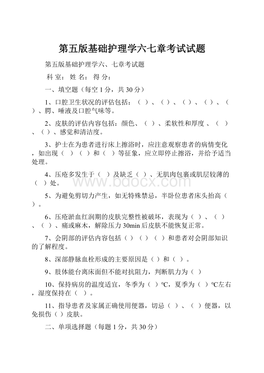 第五版基础护理学六七章考试试题.docx