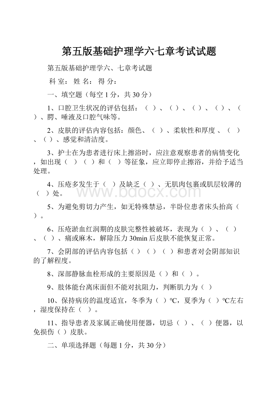 第五版基础护理学六七章考试试题.docx_第1页