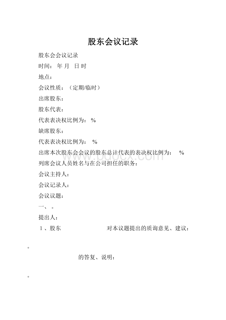 股东会议记录.docx_第1页