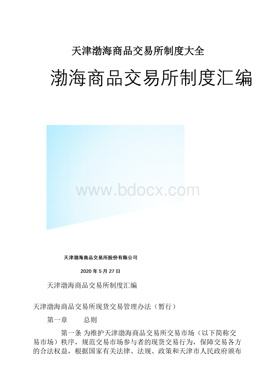 天津渤海商品交易所制度大全.docx