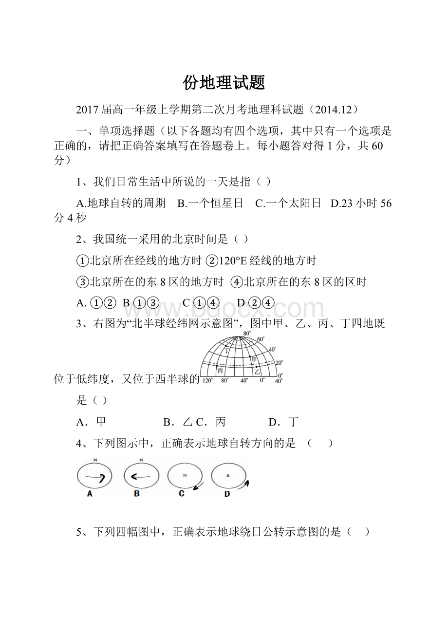 份地理试题.docx