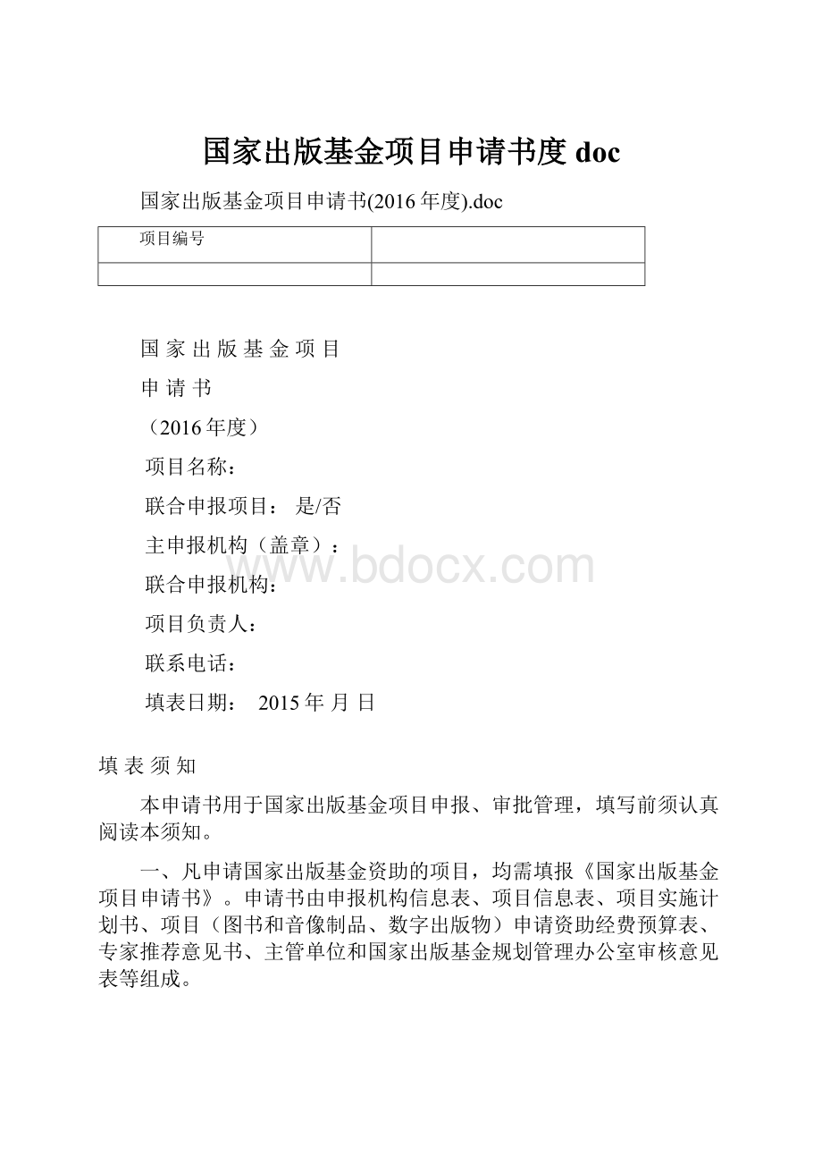 国家出版基金项目申请书度doc.docx_第1页