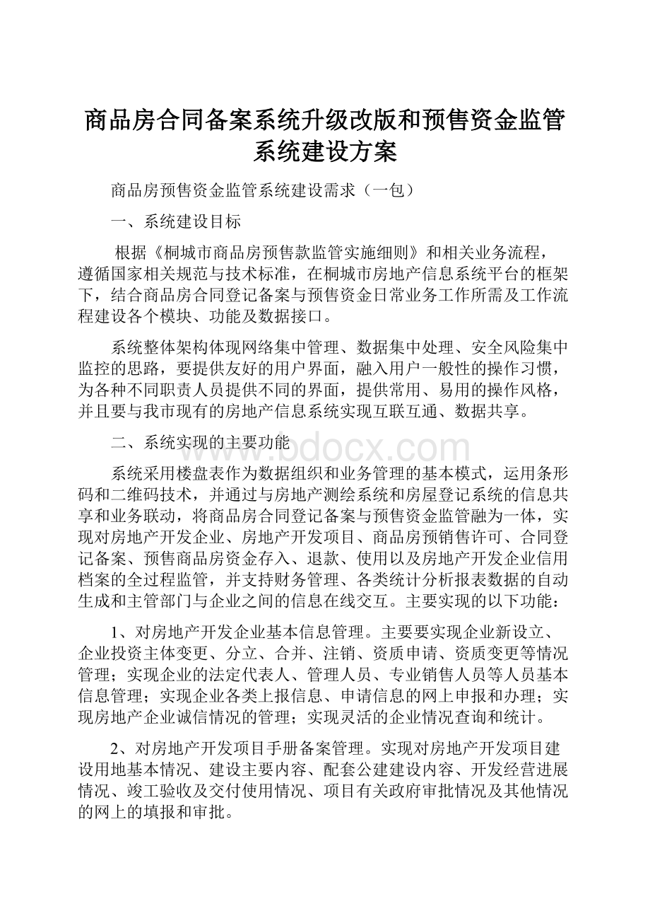 商品房合同备案系统升级改版和预售资金监管系统建设方案.docx_第1页