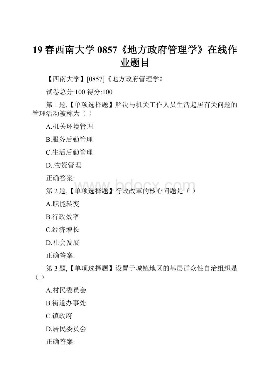 19春西南大学0857《地方政府管理学》在线作业题目.docx