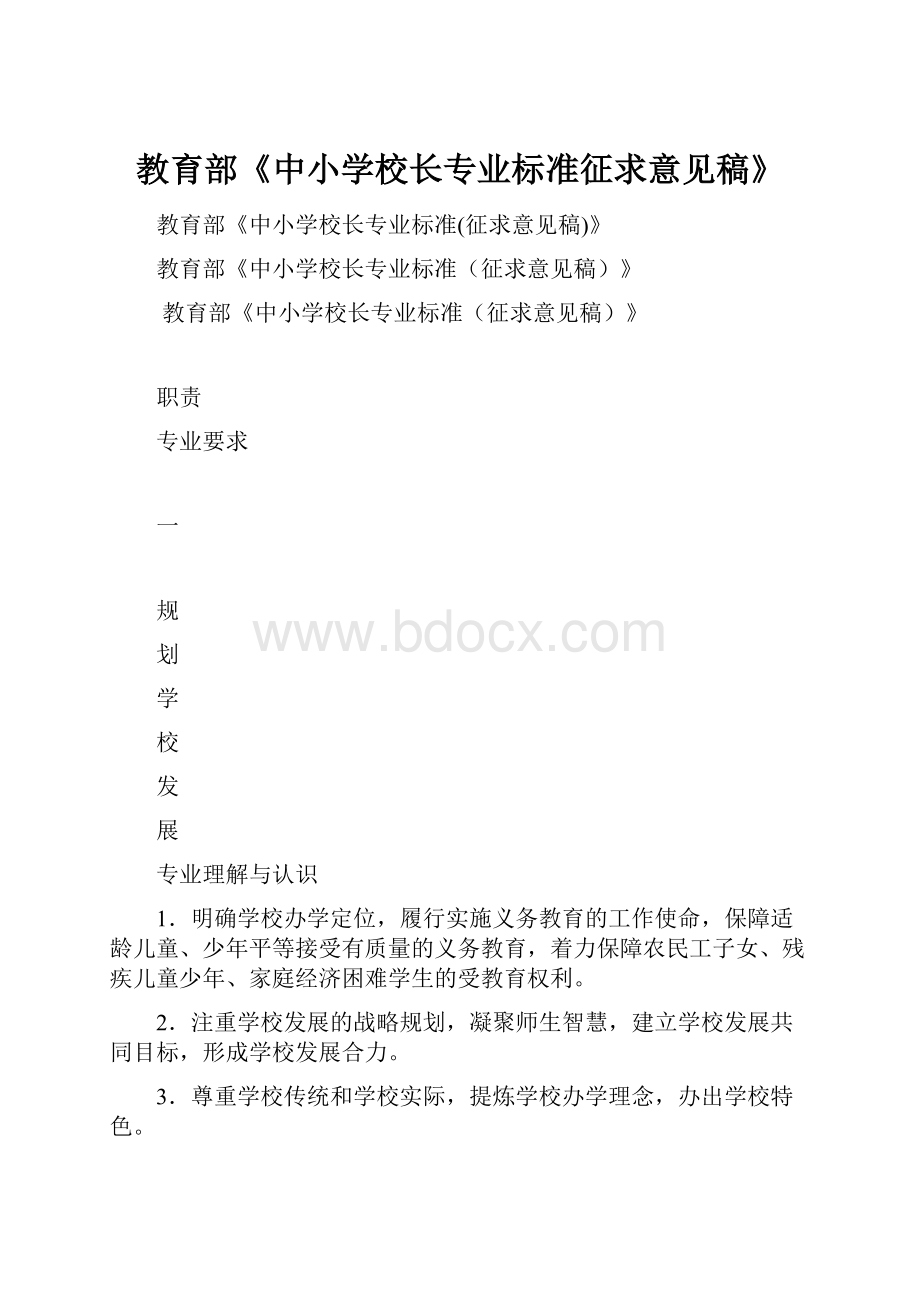 教育部《中小学校长专业标准征求意见稿》.docx