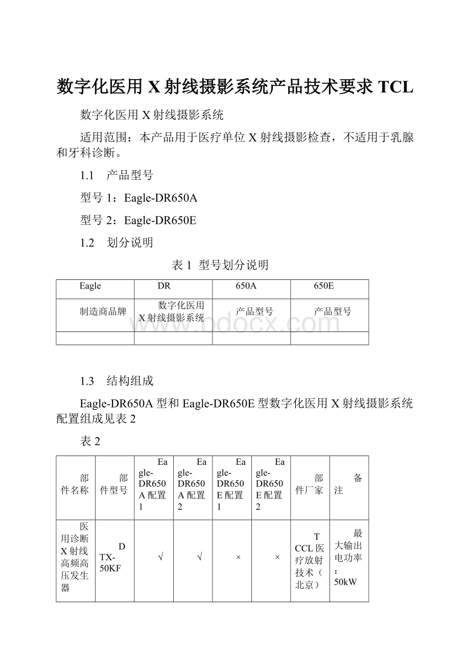 数字化医用X射线摄影系统产品技术要求TCL.docx